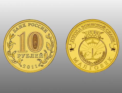 Монеты 10 рублей малгобек. 10 Рублей 2011 Малгобек. 2011 10 Руб Малгобек города воинской славы. 10 Рублей города воинской славы Малгобек. Юбилейная монета Малгобек.