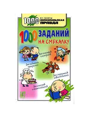 1000 заданий. Деркач о. Быков в. 1000 заданий на смекалку. 1000 Заданий на смекалку Деркач. О. А. Деркач, в. в. Быков 