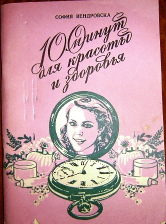 100 минут. Книга 100 минут для красоты и здоровья. Вендровская с.«100 минут для красоты и здоровья.» М.,ФИС, 1982. София Вендровска. «100 Минут для красоты и здоровья». С. Вендровска, 2010..