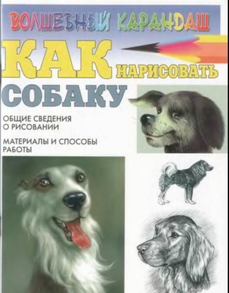 книга «как нарисовать собаку»