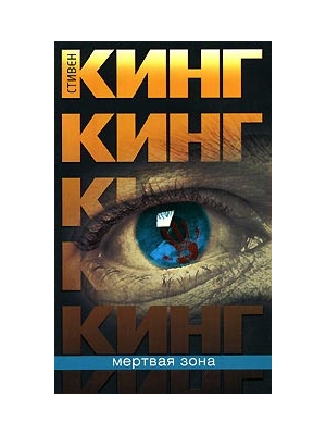 книга Стивена Кинга «Мертвая зона»