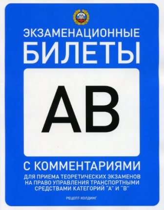 Экзаменационные билеты для водителей категории AB