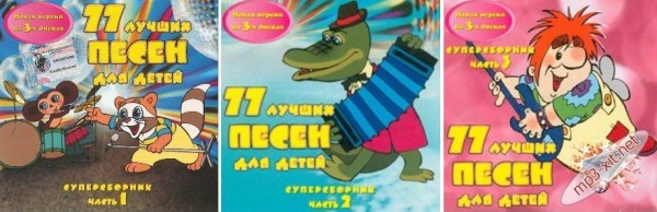 77 лучших песен для детей диск. Диск 77 лучший песен для детей. Диск 77 лучший песен для детей. 77 лучших песен для детей слушать. Диск с детскими песнями.