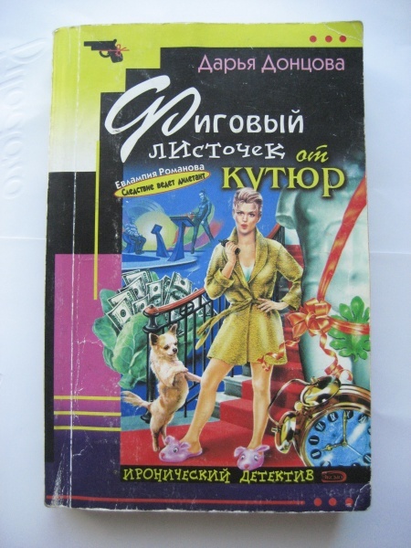 Читать полностью донцова новинки. Иронический детектив Дарьи Донцовой.