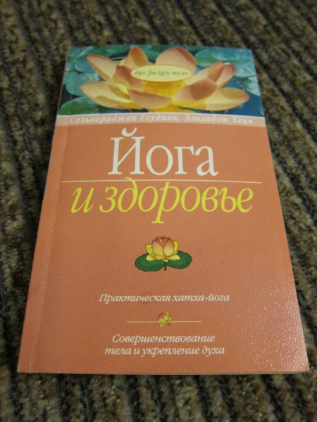 Хейч элизабет йога. Есудиан Сельвараджан Хейч Элизабет хатха-йога. Сельвараджан Есудиан, Элизабет Хейч «йога и здоровье». Йога для здоровья книга. Книга хатха-йога Сельвараджан Есудиан.