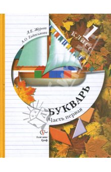 Евдокимова, Журова: Букварь: 1 класс: Учебник для учащихся общеобразовательных учреждений.