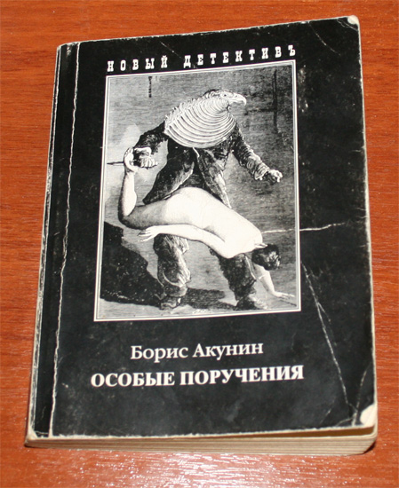 Особое поручение. Борис Акунин особые поручения. Особые поручения книга. Акунин особые поручения книга. Особые Акунин читать онлайн бесплатно поручения.