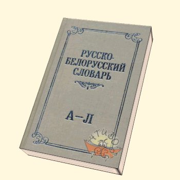 Белорусский словарь. Словарь белорусского языка. Лучшие книги для изучения белорусского языка. Белорусско русский словарь в двух томах. Белорусский словарь для малышей.