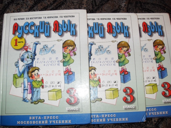 Русский язык 3 класс учебник 151. Русский 3 класс Репкин Восторгова Некрасова Чеботков. Учебник русского языка Репкин. Русский язык 1 класс Репкин Восторгова. Учебник Репкина 3 класс.