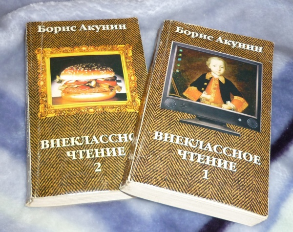 Книги акунина внеклассное чтение. Акунин Внеклассное чтение том 2. Внеклассное чтение Акунин обложка. Внеклассное чтение Акунин фото. Самсон Фандорин Внеклассное чтение.