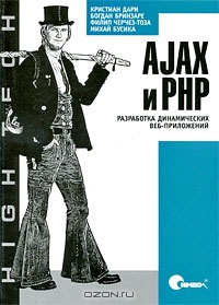 Ajax и PHP. Разработка динамических веб-приложений