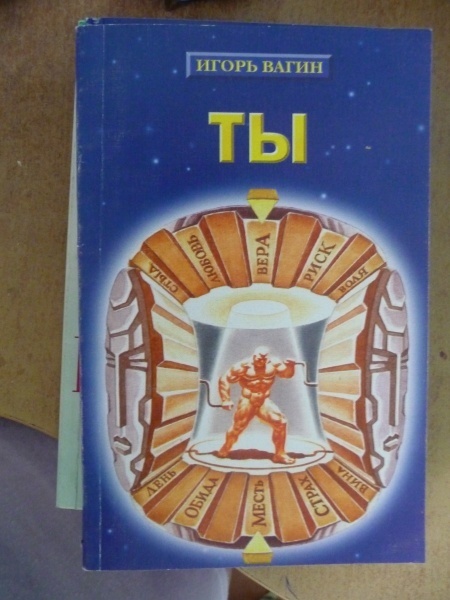 Книга Игорь Вагин «Ты»