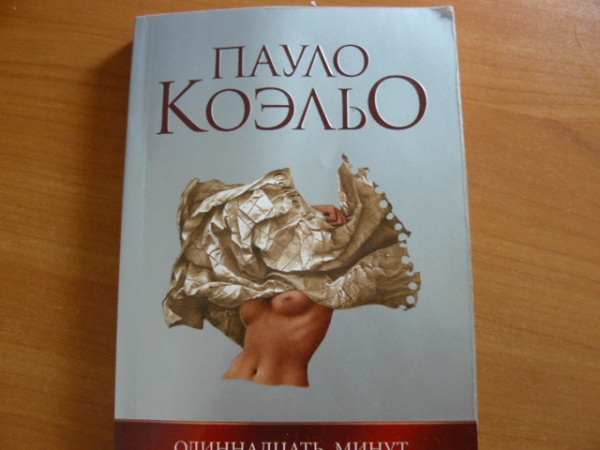 Коэльо книги одиннадцать минут