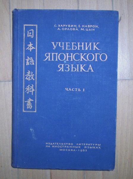 Учебник япония. Японские учебники. Головнин японский язык. Учебник Головнина японский язык. Учебник по японских для вузов.