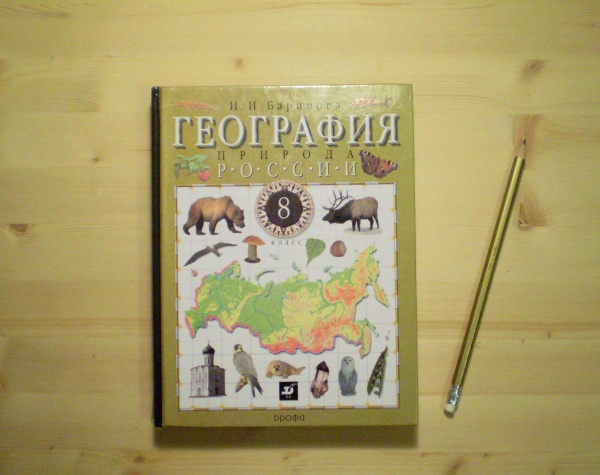 Алексеев дрофа география. География 8 класс учебник барин. Учебник Баринова география. География 8 учебник Баринова. Баринов география 8 класс учебник.