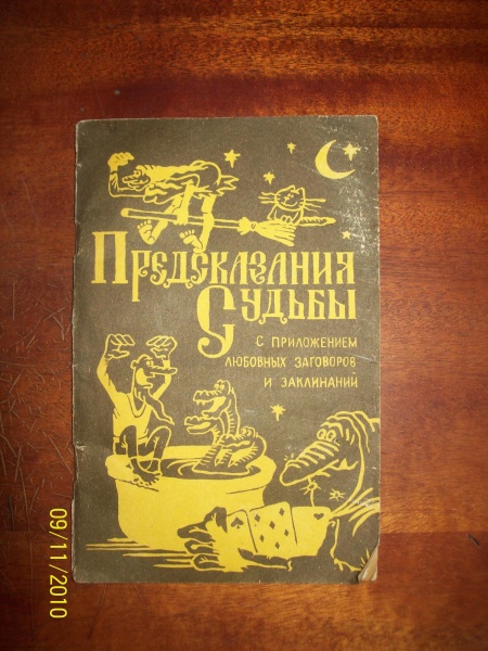 Книга пророчеств. Книга предсказания судьбы 1990. Брошюра предсказания судьбы. Книги 90-х годов предсказаний. Книга Нострадамуса предсказания 1990 год.