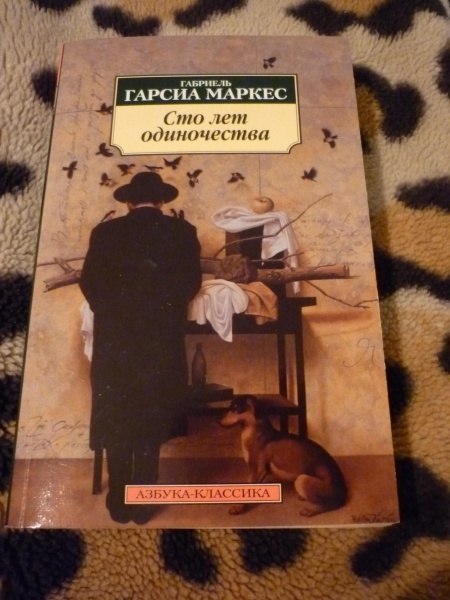 Книга, роман Гарсия Маркес «Сто лет одиночества»