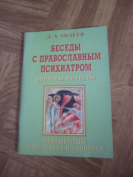 Психотерапевт резников. Авдеев православная психиатрия. Книги д.а.Авдеева «беседы с православным психиатром». Книги по психологии и психиатрии. Книга православная психиатрия.