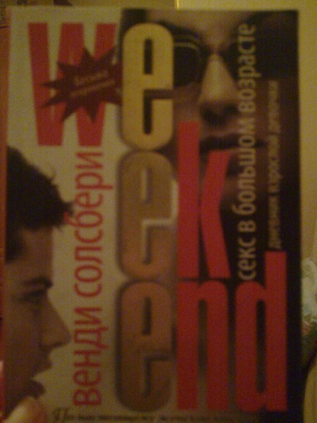 Книжонка «Секс в большом возрасте» (Солсбери Венди)