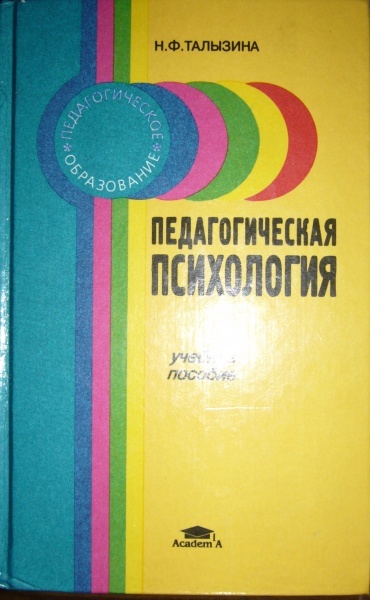 «Педагогическая психология» Н.Ф.Талызина