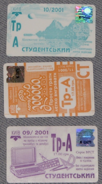 Проездные