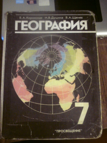 Лена 24 учебники география. Просвещение учебник географии.. Учебник по географии Просвещение СССР. Учебник по географии 9 класс фото Просвещения.