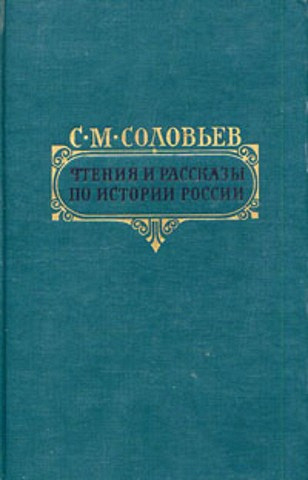 История литературы учебник. Соловьев чтения и рассказы по истории России. Чтения и рассказы по истории России Соловьев 1990. Чтения и рассказы по истории России Сергей Соловьев книга. Указатель истории России книга Соловьева номер 39.