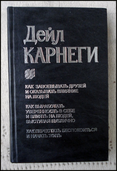 Дейл Карнеги книги. Дейл Карнеги как завоевывать друзей и оказывать влияние на людей. Дейл Карнеги книги как завоевывать друзей. Карнеги как выработать уверенность в себе выступая публично.