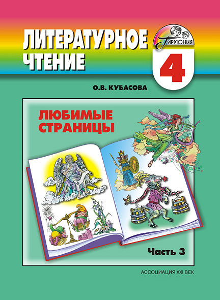 Номер 7 литературное чтение 4 класс. Литературное чтение Гармония Кубасова. Учебники УМК Гармония литературное чтение Кубасова. УМК по литературному чтению для начальной школы Гармония. Литературное чтение. Автор: Кубасова о.в...