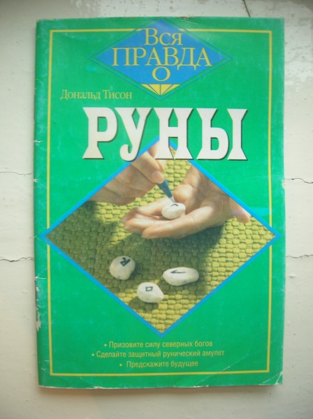 Купить Книгу Про Руны