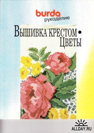 Книга Burda рукоделие Вышивка крестом — цветы