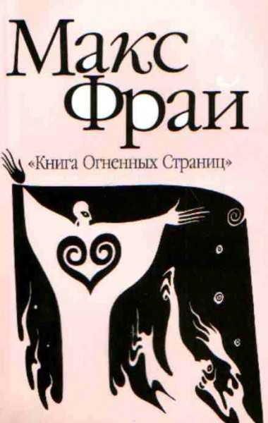 Макс фрай мастер. Обложка книги Ехо Макс Фрай. Макс Фрай 1997. Макс Фрай Чужак обложка. Макс Фрай 1 книга.