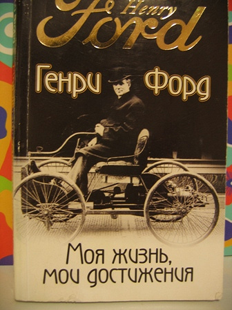 Генри Форд Книги Купить