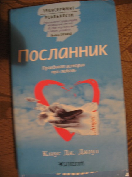 Книга посланник читать. Посланник книга. Посланник книга читать. Посланник. Правдивая история про любовь.