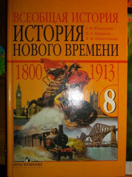 Новая история восьмой класс юдовская. Всеобщая история история нового времени 1800 1913 8 класс юдовская. Всеобщая история история нового времени 8 класс Ванюшкина. Учебник новая история 1800-1913. История 8 класс учебник история нового времени.