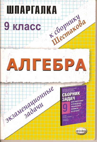 Алгебра 9 класс сборник задание. Алгебра 9 класс шпаргалки. Алгебра 9 класс сборник. Сборник по алгебре 9 класс. Сборник задач по алгебре 9 класс.