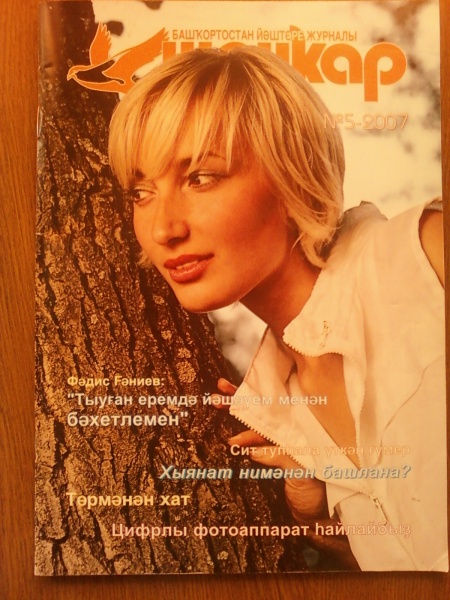 шонкар журнал на башкирском. шоңҡар журнал. шонкар журнал на башкирском языке. шонкар журнал на башкирском языке. шонкар журнал.