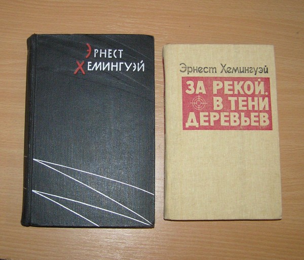 Хемингуэй в тени деревьев за рекой читать. Эрнеста Хемингуэя «и восходит солнце». Хемингуэй Советская книга.