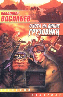Владимир Васильев — «Охота на дикие грузовики» 1998г.