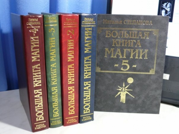 Наталья Степанова «большая книга магии» пять томов.