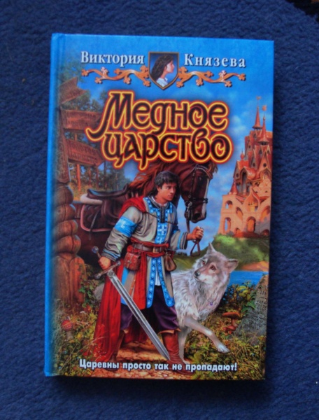 Длинные сказки. Книга сказок длинная. Иван-Царевич и серый волк книга. Сказка читать длинная книга. Виктория Князева медное царство.