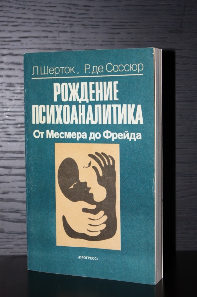 День рождения Фрейда. Шерток рождение психоаналитика. Шерток л., Соссюр р. де — «рождение психоаналитика. С днем рождения открытка с Фрейдом.