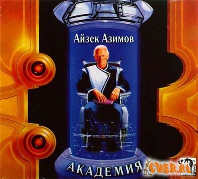 Айзек азимов академия аудиокнига слушать. Айзек Азимов "Академия". Айзек Азимов памятник. Азимов Академия обложка. Айзек Азимов Академия аудиокнига.