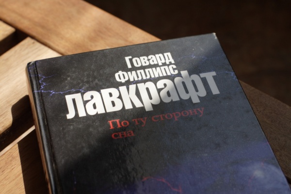 Другая сторона книга 13 читать. По ту сторону сна Лавкрафт. Книга по ту сторону. По ту сторону снов. Рассказ по ту сторону сна Лавкрафт.