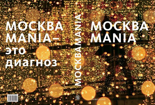 Манье москва. "Москваmania", альбом. Kicks Mania МСК.