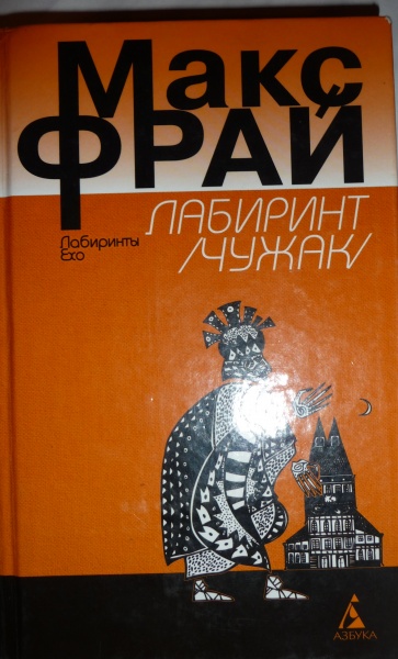 Лабиринт книга книги макса фрая. Макс Фрай "Чужак". Фрай Макс "Лабиринт Менина". Макс Фрай Чужак обложка. Макс Фрай Издательство Азбука.