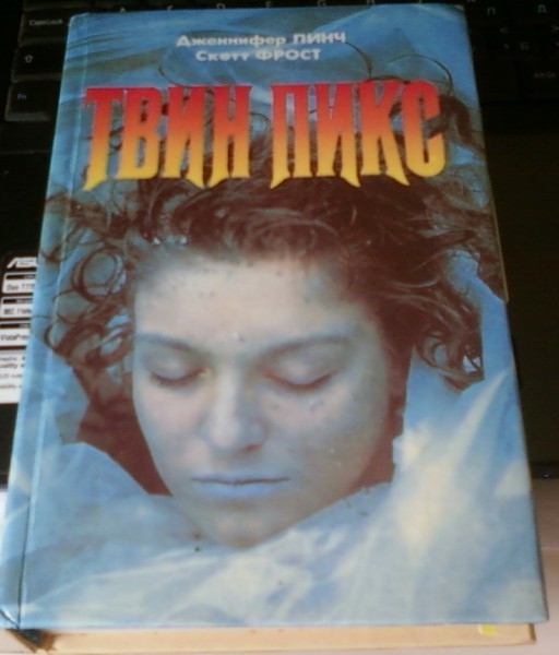 Книга твин. Твин пикс книга. Твин пикс все книги 1993. Твин пикс книга 90-х. Твин пикс тибетская книга мертвых.