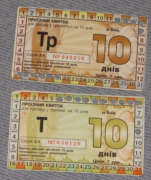 Проездные