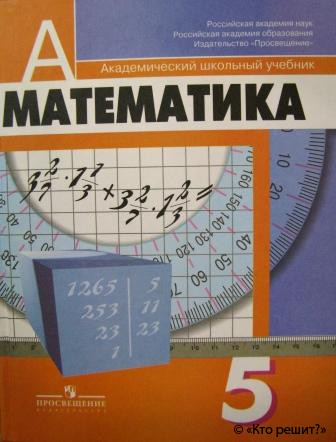 Математика 5 класс под ред дорофеева и шарыгина
