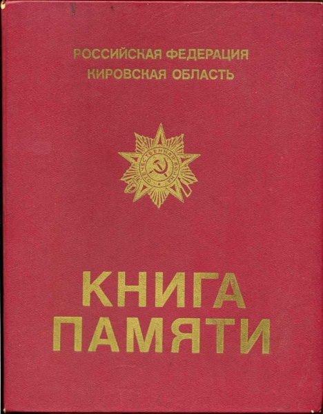Книга памяти